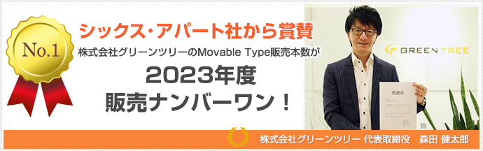 グリーンツリーは2023年度Movable Type販売ナンバーワン！